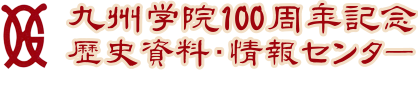 九州学院100周年記念歴史資料・情報センター