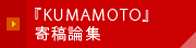 『KUMAMOTO』寄稿論集