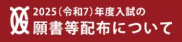 願書等配布について