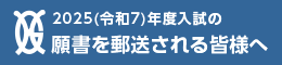 願書を郵送された皆様へ