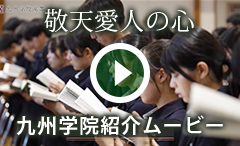 九州学院紹介ムービー