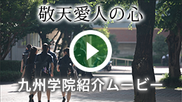 九州学院紹介ムービー