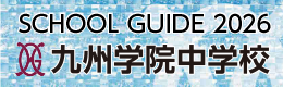 九州学院学校案内