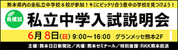 2025年度「私立中学入試説明会」