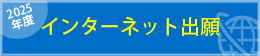 インターネット出願