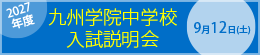 入試説明会