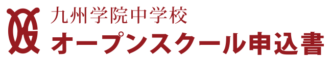 九州学院中学校 オープンスクール