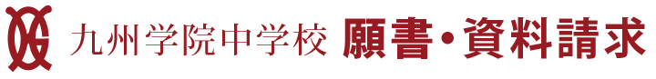 九州学院中学校 願書・資料請求