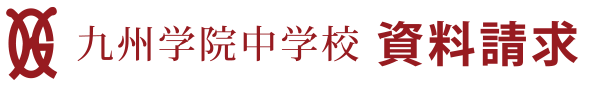 九州学院中学校 資料請求