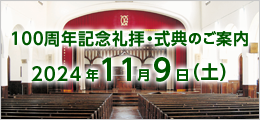 100周年記念式典・礼拝のご案内